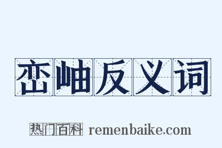 峦岫反义词是什么意思的图片
